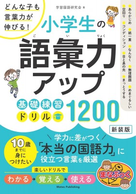 単行本 学習国語研究会 どんな子も言葉力が伸びる 小学生の語彙力アップ 基礎練習ドリル10 新装版の通販はau Pay マーケット Hmv Books Online