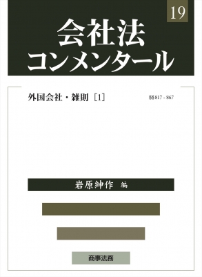 【全集・双書】 岩原紳作 / 会社法コンメンタール 19|1 外国会社・雑則 送料無料