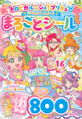 ムック 講談社 2021 プリキュア プリキュアオールスターズ まるごと シールブック たの幼テレビデラックスの通販はau Pay マーケット Hmv Books Online
