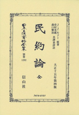 全集 双書 ジャン ジャック ルソー 民約論 全 日本立法資料全集別巻 送料無料の通販はau Pay マーケット Hmv Books Online