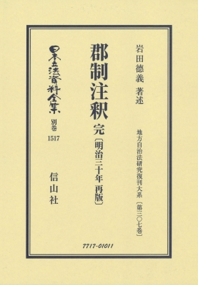 【全集・双書】 岩田徳義 / 郡制注釈 完 明治30年再版 地方自治法研究復刊大系 第307巻 日本立法資料全集別巻 送料無料
