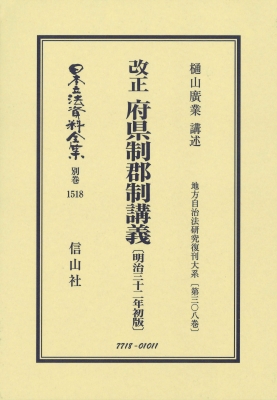 【全集・双書】 樋山廣業 / 改正 府県制郡制講義 明治32年初版 地方自治法研究復刊大系 第308巻 日本立法資料全集別巻 送料無の通販は