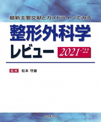 最新主要文献とガイドラインでみる 整形外科学レビュー2025-'26 単行本】 松本守雄 / 最新主要文献とガイドラインでみる 整形外