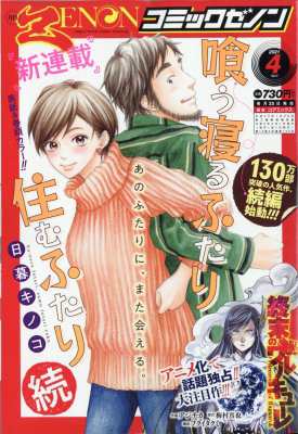 雑誌 コミックゼノン編集部 徳間書店 月刊コミックゼノン 21年 4月号の通販はau Pay マーケット Hmv Books Online