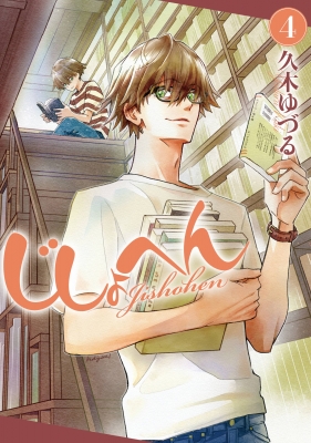 コミック 久木ゆづる じしょへん 4 Bridge Comicsの通販はau Pay マーケット Hmv Books Online