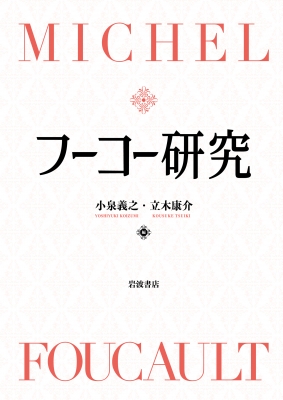 【単行本】 小泉義之 / フーコー研究 送料無料