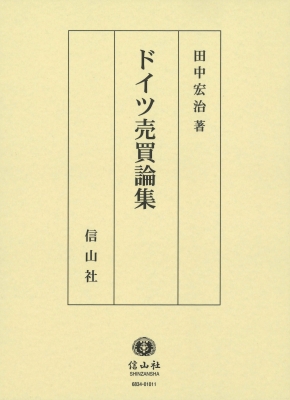 【全集・双書】 田中宏治 / ドイツ売買論集 送料無料