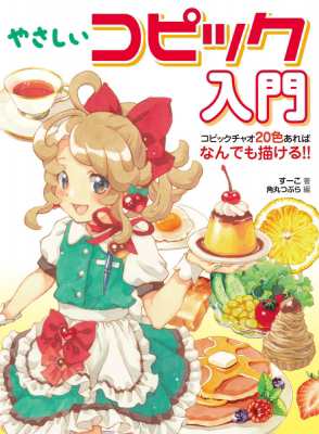 全集 双書 すーこ やさしいコピック入門 コピックチャオ20色あればなんでも描ける の通販はau Pay マーケット Hmv Books Online