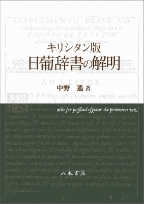 【単行本】 中野遥 / キリシタン版　日葡辞書の解明 送料無料