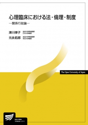 全集 双書 津川律子 心理臨床における法 倫理 制度 関係行政論 放送大学教材 送料無料の通販はau Pay マーケット Hmv Books Online