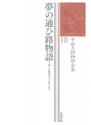 【全集・双書】 塩田公子 / 夢の通ひ路物語 下 中世王朝物語全集 送料無料