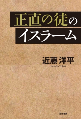 【単行本】 近藤洋平 / 正直の徒のイスラーム 送料無料の通販は 5,232円