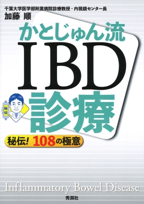 【単行本】 加藤順 / かとじゅん流 IBD診療 - 秘伝! 108の極意 送料無料