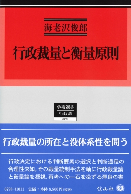 【全集・双書】 海老澤俊郎 / 行政裁量と衡量原則 学術選書 送料無料