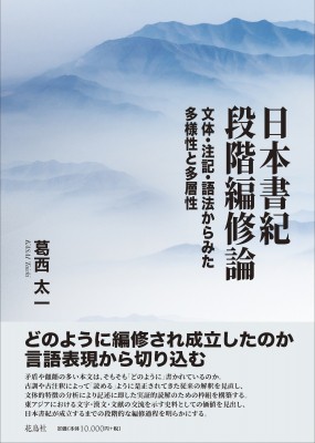 【単行本】 葛西太一 / 日本書紀段階編修論 文体・注記・語法からみた多様性と多層性 送料無料