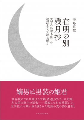 【単行本】 辛島正雄 / 在明の別残月抄 天下の孤本を新しい校訂本文で読み解く 送料無料の通販は