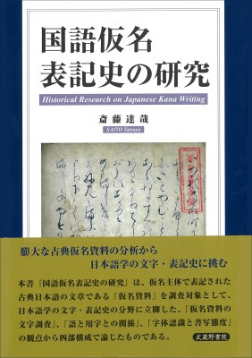 【単行本】 斎藤達哉 / 国語仮名表記史の研究 送料無料