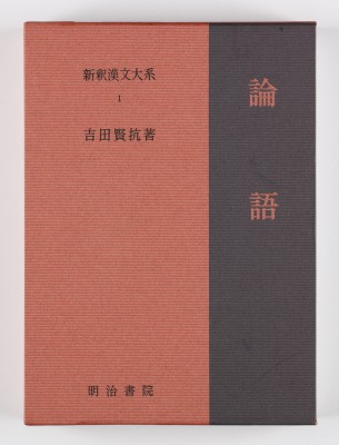 【全集・双書】 吉田賢抗 / 新釈漢文大系 1 論語 しんしゃくかんぶんたいけい ろんご 送料無料