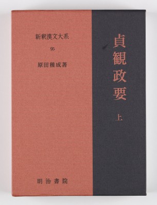 【全集・双書】 原田種成 / 新釈漢文大系 95 貞観政要 上 しんしゃくかんぶんたいけい じょうがんせいよう 送料無料