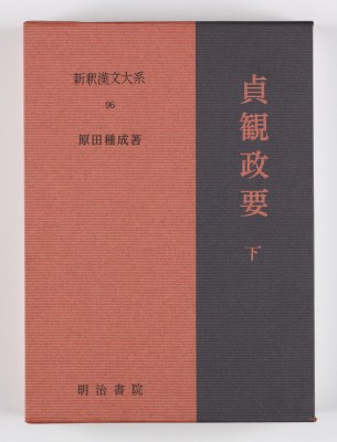 【全集・双書】 原田種成 / 新釈漢文大系 96 貞観政要 下 しんしゃくかんぶんたいけい じょうがんせいよう 送料無料