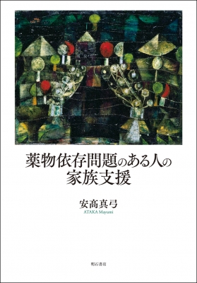 【単行本】 安高真弓 / 薬物依存問題のある人の家族支援 送料無料