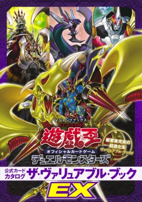 単行本 Vジャンプ編集部 遊 戯 王ocg Dm 公式カードカタログ ザ ヴァリュアブル ブックex Vジャンプブックスの通販はau Pay マーケット Hmv Books Online