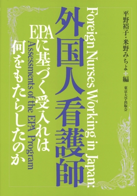 【単行本】 平野裕子 / 外国人看護師 EPAに基づく受入れは何をもたらしたのか 送料無料