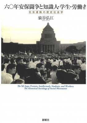 【単行本】 猿谷弘江 / 六〇年安保闘争と知識人・学生・労働者 社会運動の歴史社会学 送料無料
