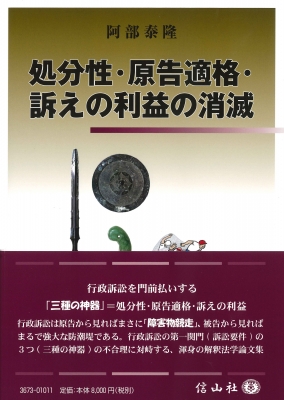 【全集・双書】 阿部泰隆 / 処分性・原告適格・訴えの利益の消滅 送料無料の通販は