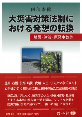 【全集・双書】 阿部泰隆 / 大災害対策法制における発想の転換 地震・津波・原発事故等 送料無料の通販は