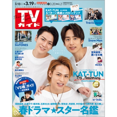 雑誌 週刊tvガイド関西版 週刊tvガイド 関西版 21年 3月 19日号上田竜也センターver の通販はau Pay マーケット Hmv Books Online