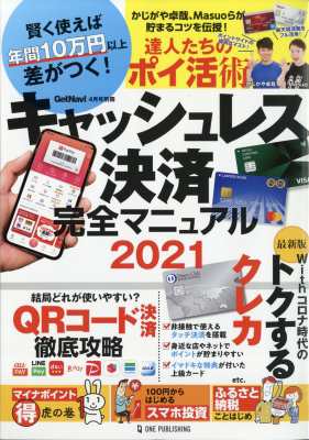 雑誌 雑誌 キャッシュレス決済完全マニュアル 21 Get Navi ゲットナビ 21年 4月号増刊の通販はau Pay マーケット Hmv Books Online