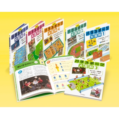 【全集・双書】 藤田紀昭 / 決定版!パラスポーツ大百科(全6巻セット) 図書館用堅牢製本 送料無料の通販は
