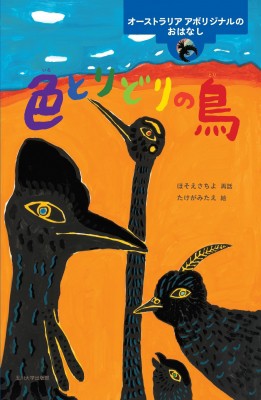 絵本 ほそえさちよ 色とりどりの鳥 オーストラリアアボリジナルのおはなし 世界のむかしのおはなし 送料無料の通販はau Pay マーケット Hmv Books Online