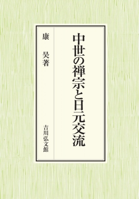 【単行本】 康昊 / 中世の禅宗と日元交流 送料無料