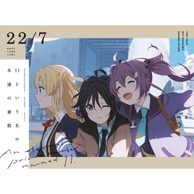 【CD】 22/7 (ナナブンノニジュウニ) / 11という名の永遠の素数【完全生産限定盤B】(2CD+Blu-ray+付属品) 送料無料の通販は