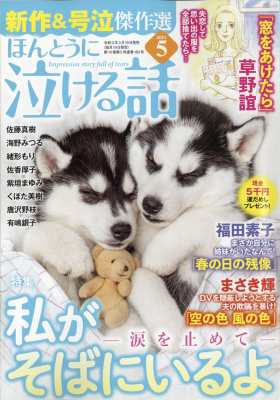 雑誌 ほんとうに泣ける話編集部 ほんとうに泣ける話 21年 5月号の通販はau Pay マーケット Hmv Books Online