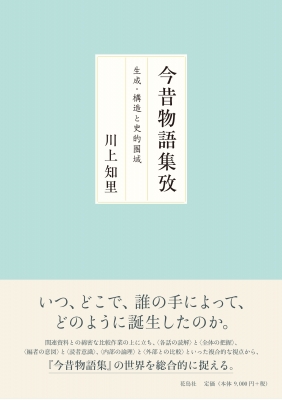 【単行本】 川上知里 / 今昔物語集攷 生成・構造と史的圏域 送料無料