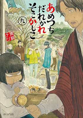 コミック 青桐ナツ あめつちだれかれそこかしこ 9 アヴァルスコミックスの通販はau Pay マーケット Hmv Books Online