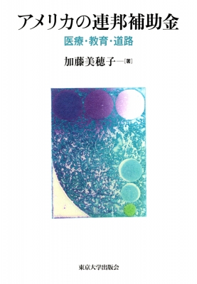【単行本】 加藤美穂子 / アメリカの連邦補助金 医療・教育・道路 送料無料
