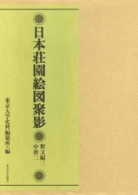 【全集・双書】 東京大学史料編纂所 / 日本荘園絵図聚影　釈文編 3|2 中世 送料無料