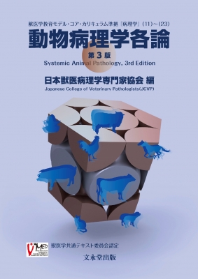 【2冊セット】動物病理学　総論　各論 動物病理学各論 第2版 動物病理学各論 第2版 | 日本獣医病理学専門家