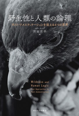 【単行本】 卯田宗平 / 野生性と人類の論理 ポスト・ドメスティケーションを捉える4つの思考 送料無料