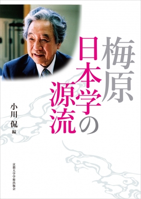 【中古】梅原日本学の源流／小川 侃 (編集)／京都大学学術出版会 単行本】 小川侃 / 梅原日本学の源流 送料無料 中古】梅原日本学