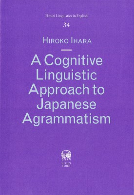 【単行本】 井原浩子 / A　Cognitive　Linguistic　Approach　to　Japanese　Agrammatism Hituzi　Linguistics　in　English