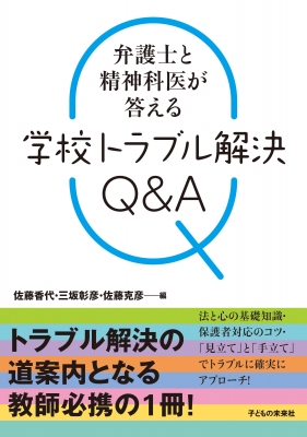 単行本 佐藤香代 弁護士と精神科医が答える 学校トラブル解決q A 送料無料の通販はau Pay マーケット Hmv Books Online