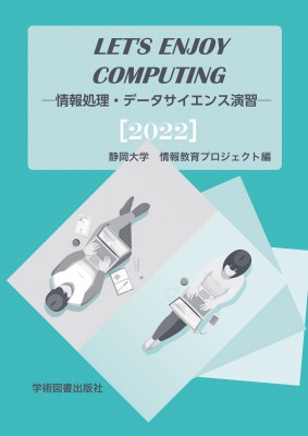 単行本 静岡大学 大学教育センター情報科目部運営委員会 Let S Enjoy Computing 情報処理 データサイエンス演習 の通販はau Pay マーケット Hmv Books Online