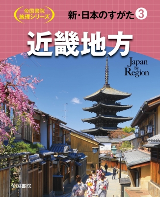 【全集・双書】 帝国書院編集部 / 新・日本のすがた 3 近畿地方 帝国書院地理シリーズ 送料無料