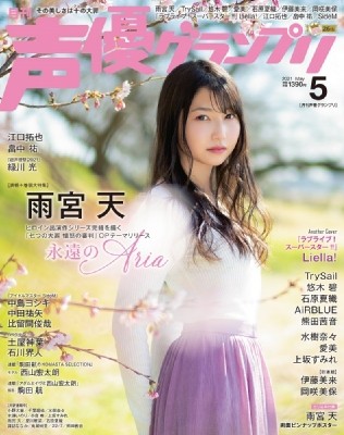 雑誌 声優グランプリ編集部 声グラ主婦の友社 声優グランプリ 21年 5月号 表紙 雨宮 天 の通販はau Pay マーケット Hmv Books Online