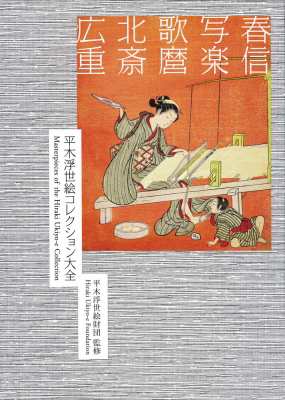 【単行本】 平木浮世絵財団 / 春信・写楽・歌麿・北斎・広重 平木浮世絵コレクション大全(仮称) 送料無料